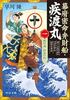 幕府密命弁財船・疾渡丸(一) 船出の刻