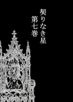 契りなき星 通常版 第7巻