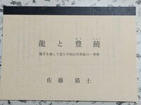 龍と豊饒