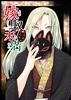 嫁取未満