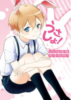 うさしょ! うさみみ少年アンソロジー
