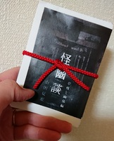 折り本 怪幽談