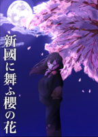 新国に舞う桜の花