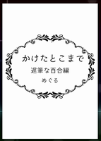 かけたとこまで百合編