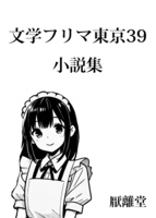 文学フリマ東京39小説集