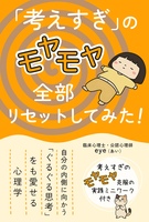 「考えすぎ」のモヤモヤ 全部リセットしてみた!