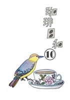 珈琲日和10