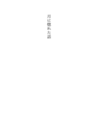 月に惚れた話