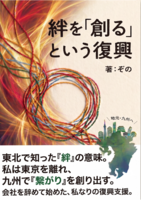 絆を「創る」という復興