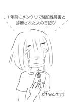 1年前にメンクリで強迫性障害と診断された人の日記