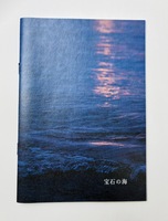 宝石の海