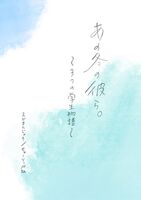 あの冬の彼ら。〜3つの学生物語〜