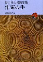 作家の手 野口冨士男随筆集