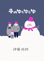 冬のゆとゆとゆ