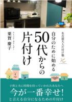名古屋大人片付け塾 自分のために始める、50代からの片付け
