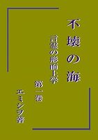 不壊の海 言霊の形而上学 第一巻