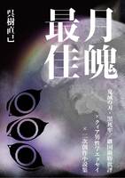 月魄最佳 鬼滅の刃・黒死牟/継国巌勝批評×クィア男性学エッセイ×二次創作小説集