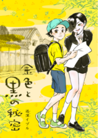 金色と黒の秘密