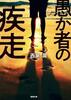 愚か者の疾走