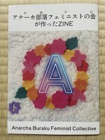 アナーカ部落フェミニストの会が作ったZINE