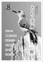 とり文庫 vol.8