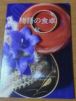 物語の食卓—秋
