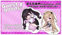 Guestgoods! アクキー&ステッカー