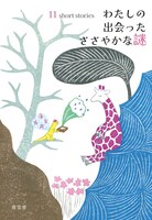 わたしの出会ったささやかな謎