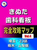 きぬた歯科看板完全攻略マップVol.4