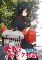 郵便局 ブラック物語[労働環境編]