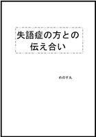 失語症の方との伝え合い
