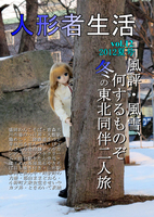 人形者生活 vol.12