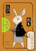 江戸めも