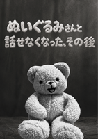 ぬいぐるみさんと話せなくなった、その後