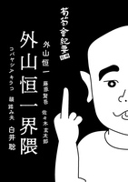 外山恒一界隈