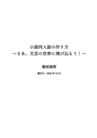 小説同人誌の作り方 〜さあ、文芸の世界に飛び込もう!〜
