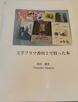 文学フリマ香川2で買った本