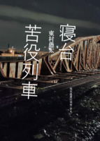 寝台苦役列車 改訂版