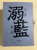 「溺藍(できあゐ)」(二次創作小説)