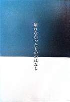 壊れなかったもののはなし