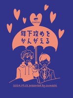 年下攻めをかんがえる