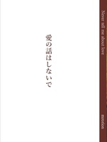 愛の話はしないで