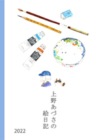 上野あづさの絵日記2022
