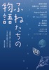 ふねたちの物語