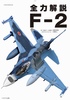 全力解説F-2