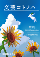 文芸コトノハ  #小説熱中症