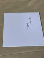 やわらかにかみつく