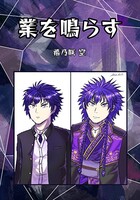 業を鳴らす