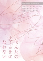 あんたの王子さまになれない