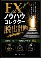FXノウハウコレクター脱出計画